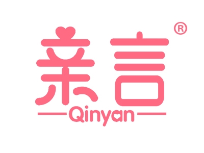 亲言