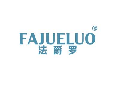 法爵罗