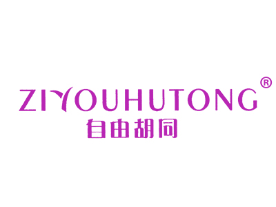 自由胡同