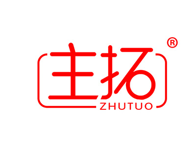 主拓