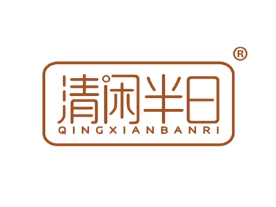 清闲半日