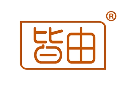 皆由