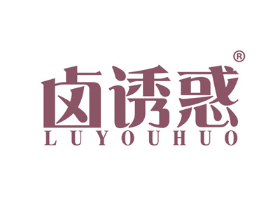 卤诱惑