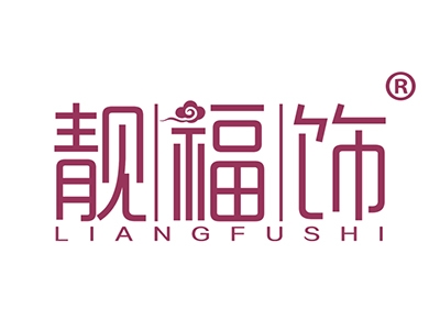 靓福饰