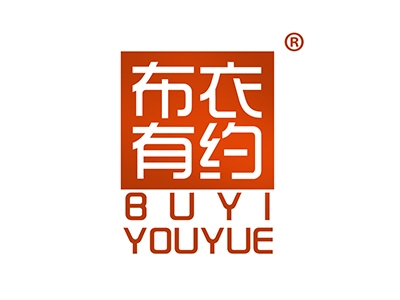 布衣有约