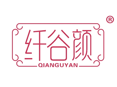 纤谷颜