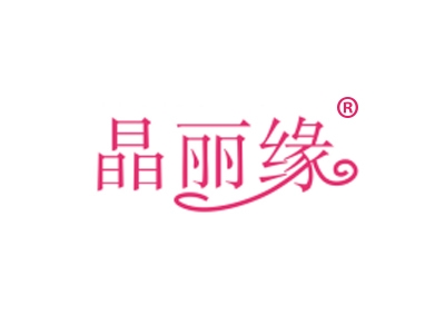 晶丽缘