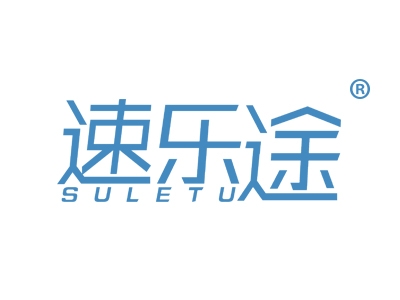速乐途