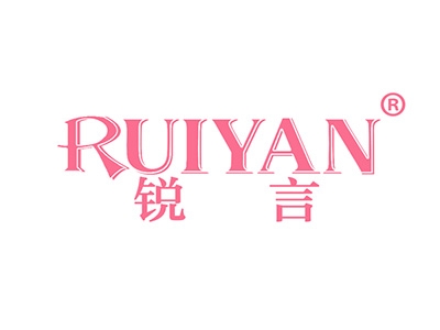 锐言