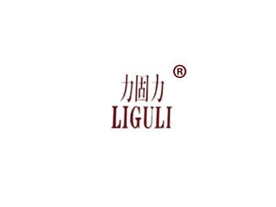 力固力