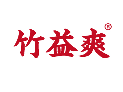 竹益爽