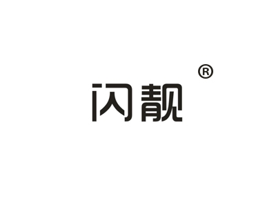闪靓