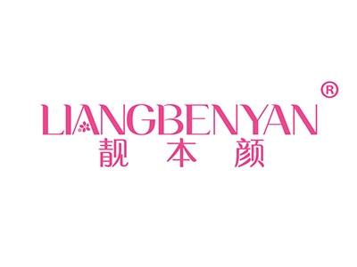 靓本颜