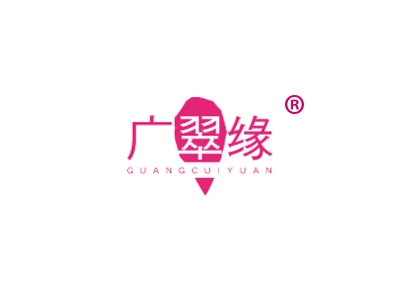 广翠缘