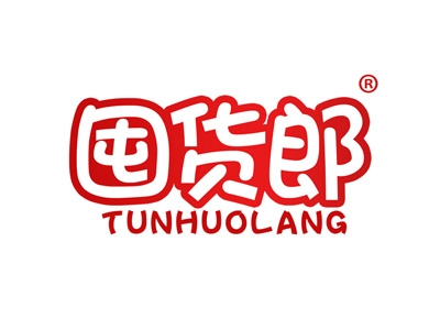 囤货郎