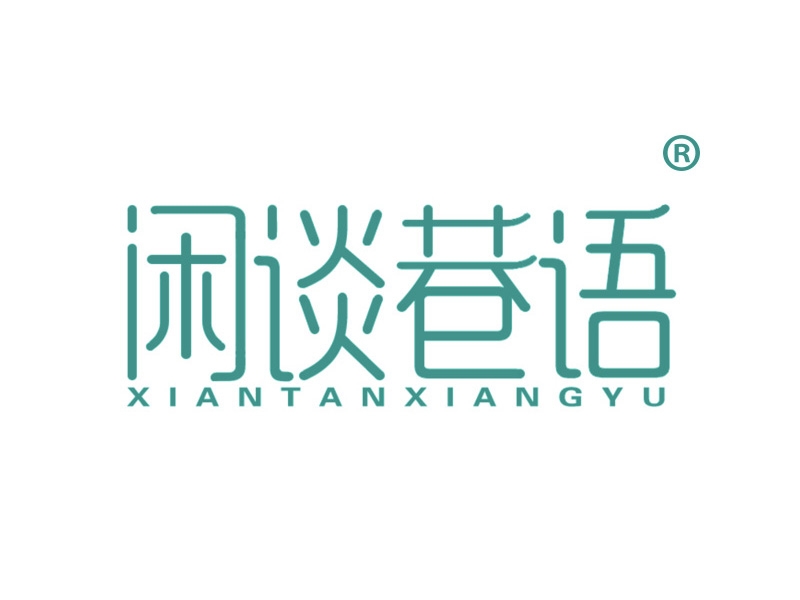 闲谈巷语