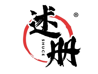 述册