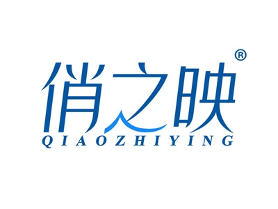 俏之映