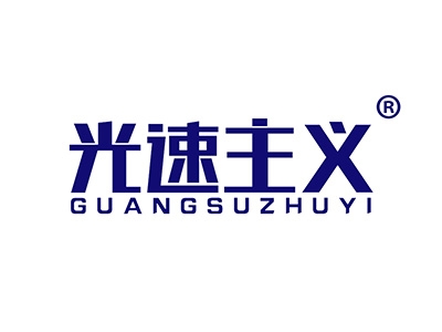 光速主义