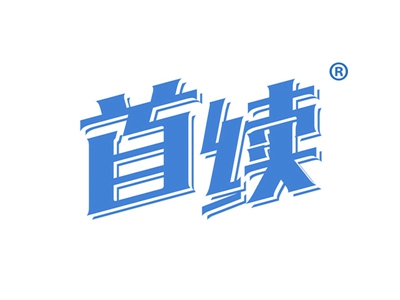 首续