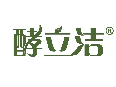 酵立洁