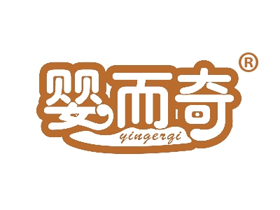 婴而奇