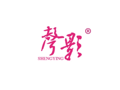 声影