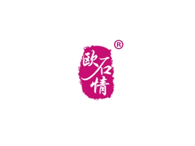 欧石情