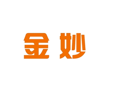 金妙