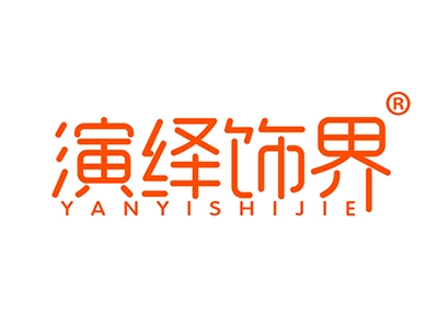 演绎饰界