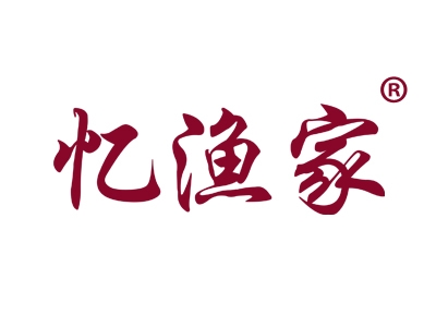 忆渔家
