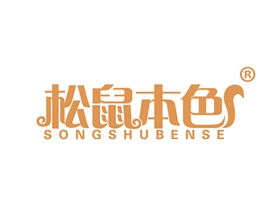 松鼠本色