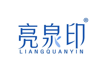 亮泉印