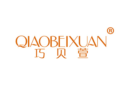 巧贝萱