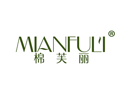 棉芙丽