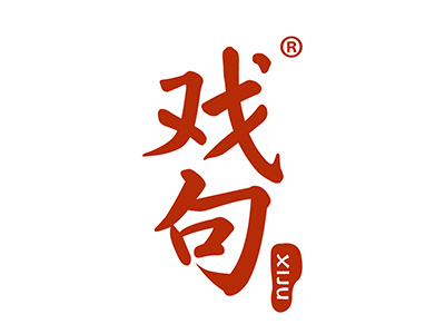 戏句