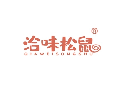 洽味松鼠