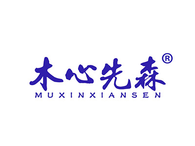 木心先森