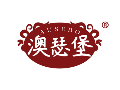 澳瑟堡AOSEBAO