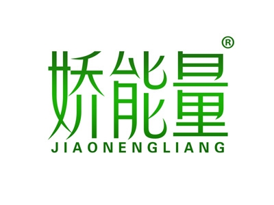娇能量