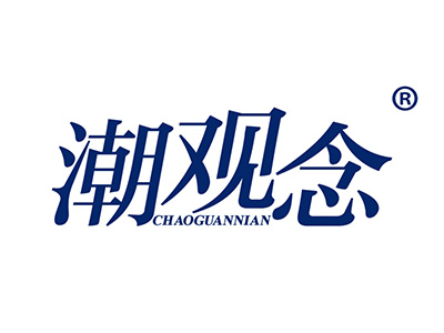 潮观念