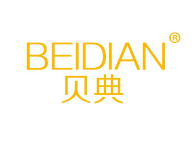 贝典
