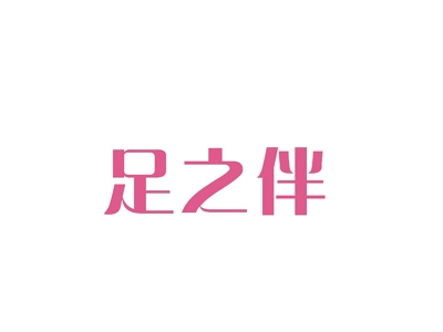 足之伴