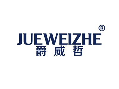 爵威哲