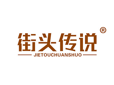 街头传说