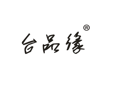 台品缘