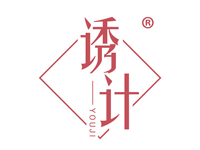 诱计