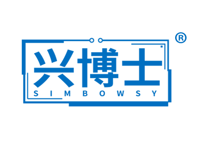 兴博士 SIMBOWSY