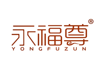 永福尊