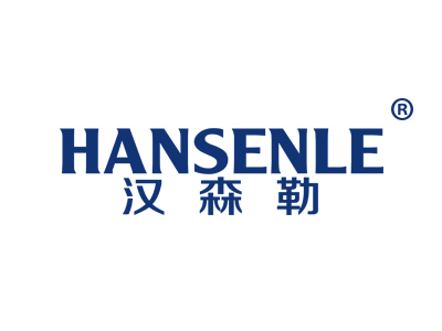 汉森勒